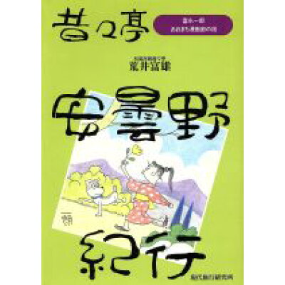 楽天市場 現代旅行研究所 昔々亭安曇野紀行 富永一郎おおまち漫画廊の宿 旅行作家の会 荒井富雄 価格比較 商品価格ナビ 楽天市場 現代旅行研究所 昔々亭安曇野紀行 富永一郎おおまち漫画廊の宿 旅行作家の会 荒井富雄 価格比較 商品価格ナビ